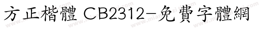 方正楷体 CB2312字体转换